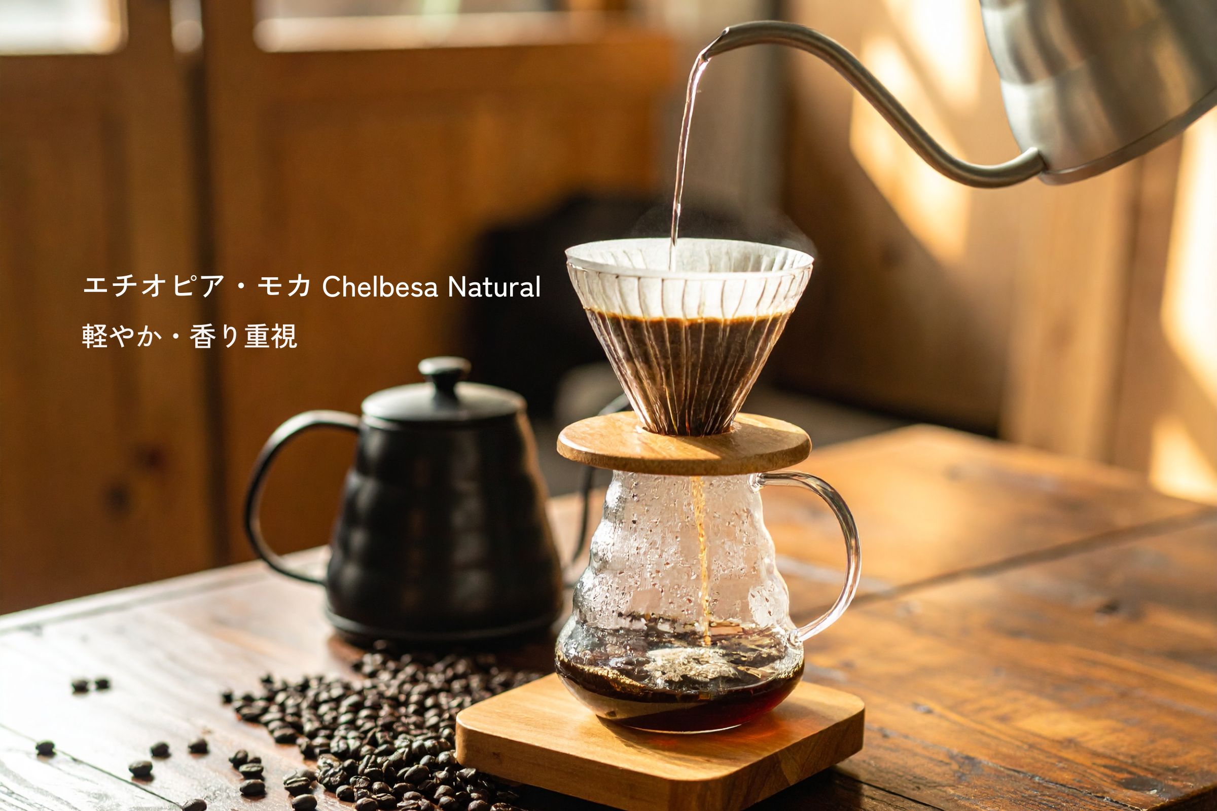 エチオピア Chelbesa Natural｜軽やか・香り重視